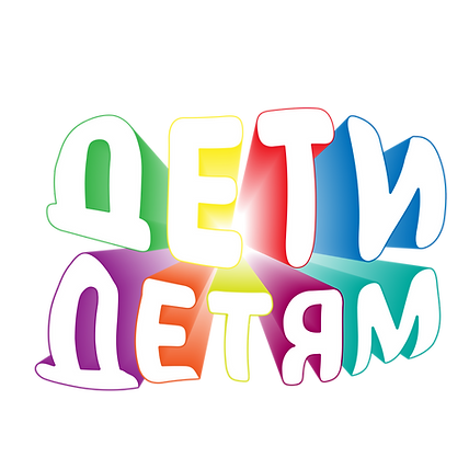 Дети Детям-01.png